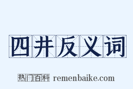 四井反义词是什么意思的图片